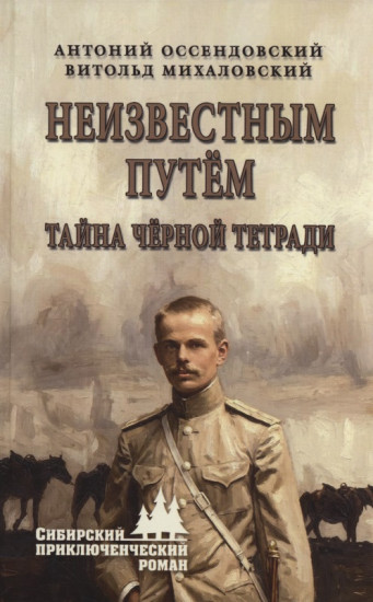 Неизвестным путём. Тайна чёрной тетради