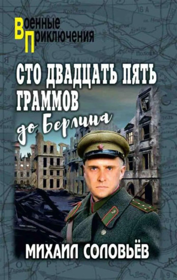 Сто двадцать пять граммов до Берлина