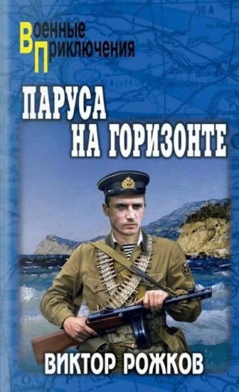 Паруса на горизонте