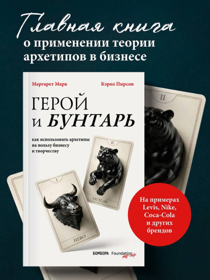 Герой и бунтарь. Как использовать архетипы на пользу бизнесу и творчеству