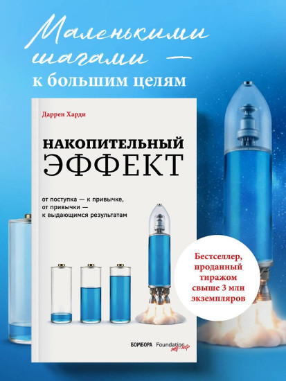 Накопительный эффект. От поступка – к привычке, от привычки – к выдающимся результатам
