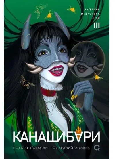 Канашибари. Пока не погаснет последний фонарь. Том 3