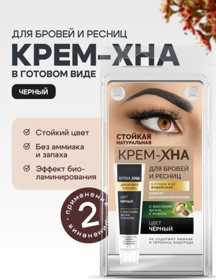 Краска для бровей и ресниц Черный 5 мл