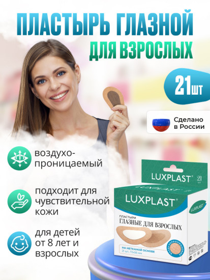 Пластыри Глазные Для Взрослых № 21 на нетканой основе (72*56 мм)