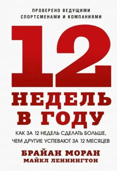 12 недель в году. Как за 12 недель сделать больше, чем другие успевают за 12 месяцев