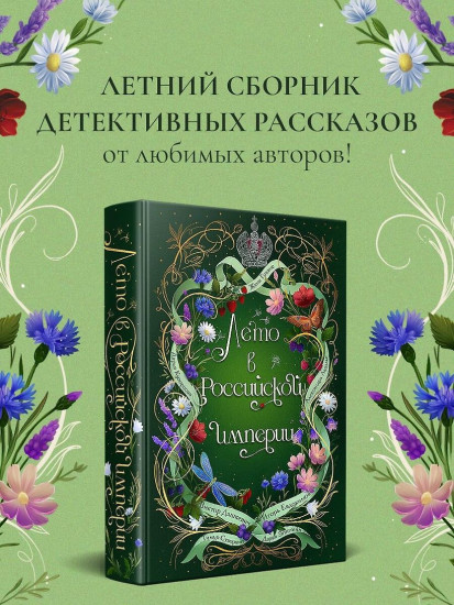 Лето в Российской империи