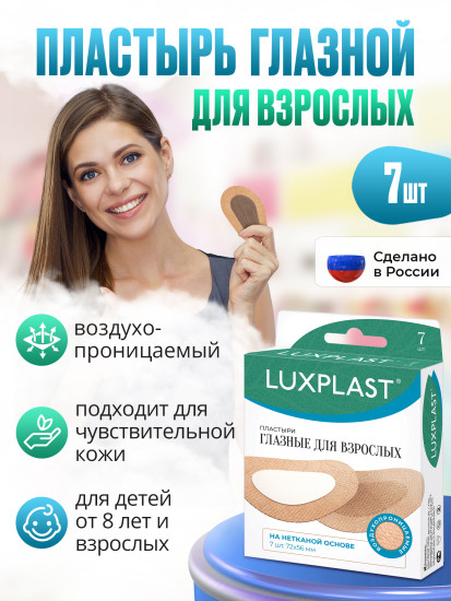 Пластыри Глазные Для Взрослых № 7 LUXPLAST на нетканой основе (72*56 мм)