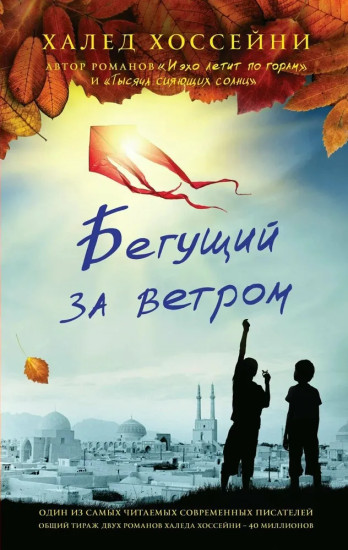 Бегущий за ветром