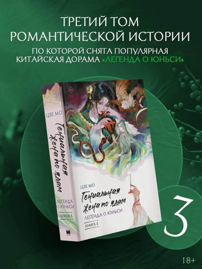 Гениальная жена по ядам. Легенда о Юньси. Книга 3