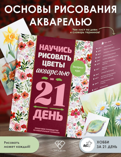 Научись рисовать цветы акварелью за 21 день. Пошаговое руководство по акварельным техникам
