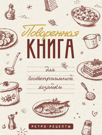 Поваренная книга для гостеприимной хозяйки