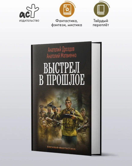 Выстрел в прошлое