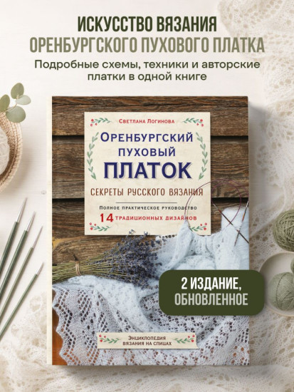 Оренбургский пуховый платок. Секреты русского вязания. Полное практическое руководство