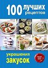 100 лучших рецептов украшения закусок