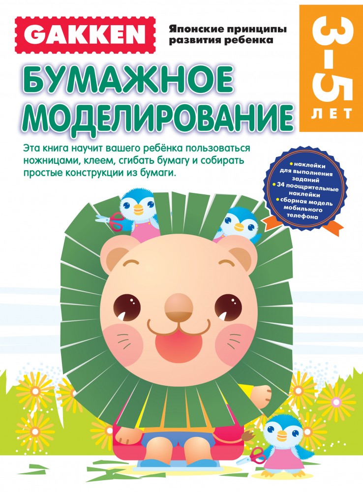 3+. Бумажное моделирование | Gakken. Японские принципы развития ребенка