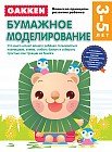 3+. Бумажное моделирование