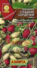 Земляника «Сладкие сердечки», 0,04 г