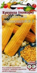 Семена. Кукуруза «Российская лопающаяся 3»