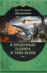 В предгорьях Памира и Тянь-Шаня