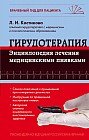 Гирудотерапия. Энциклопедия лечения медицинскими пиявками