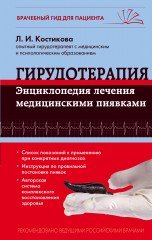 Гирудотерапия