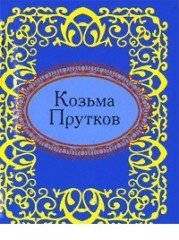 Козьма Прутков