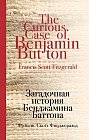 Загадочная история Бенджамина Баттона