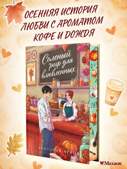 Соленый раф для влюбленных
