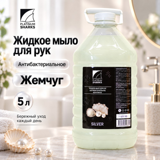 Жидкое мыло для рук Жемчуг