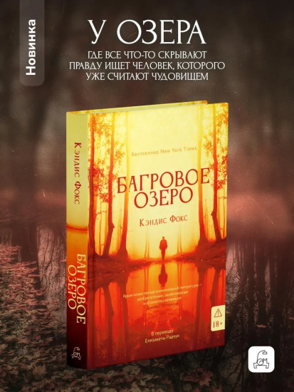Багровое озеро