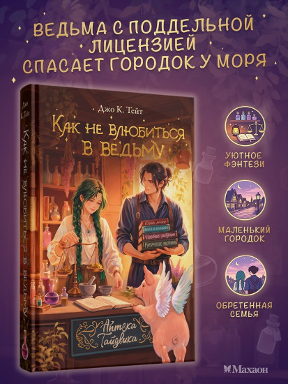 Как не влюбиться в ведьму