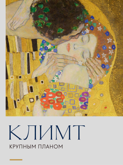 Климт. Крупным планом