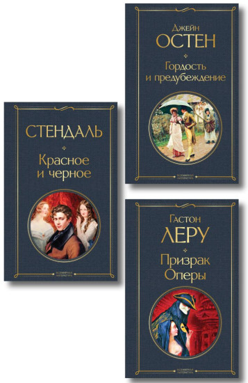 Гордость и предубеждение. Призрак оперы. Красное и чёрное. Комплект из 3 книг