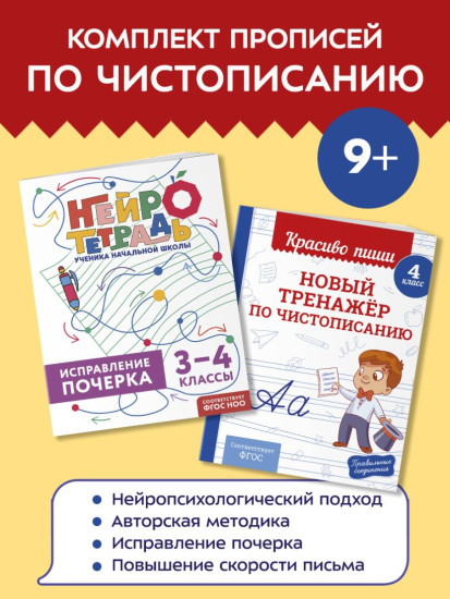 Новый тренажёр по чистописанию. 4 класс. Исправление почерка. 3-4 классы. Комплект из 2 книг