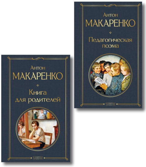Педагогическая поэма. Книга для родителей. Комплект из 2 книг