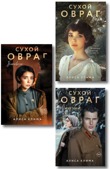 Сухой овраг. Вера. Отречение. Благовест. Комплект из 3 книг