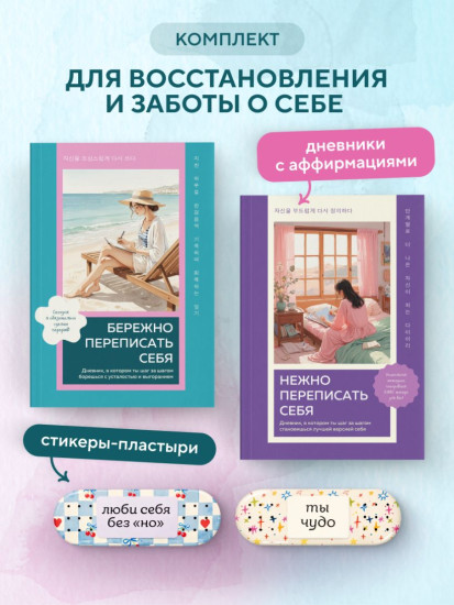 Бережно переписать себя. Нежно переписать себя. Комплект из 2 книг и 2 стикеров
