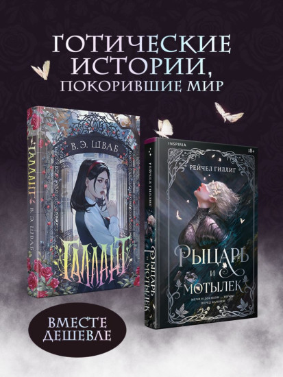 Галлант. Рыцарь и мотылёк. Комплект из 2 книг
