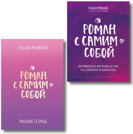 Роман с самим собой. Комплект из 2 книг
