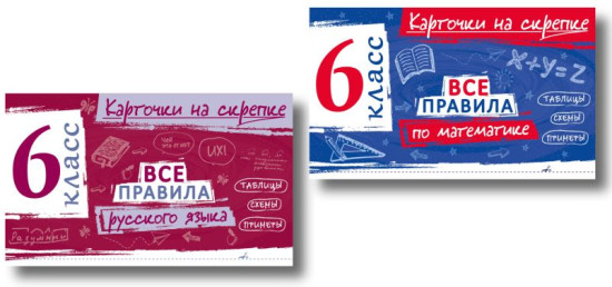 Все правила по математике. Все правила русского языка. 6 класс