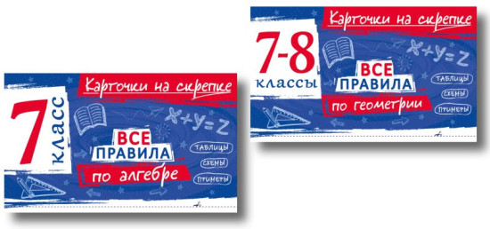 Все правила по геометрии. 7-8 классы. Все правила по алгебре. 7 класс. Комплект из 2 книг