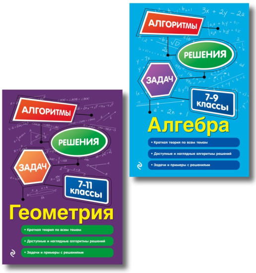 Алгебра. 7-9  классы. Геометрия. 7-11 классы. Комплект из 2 книг