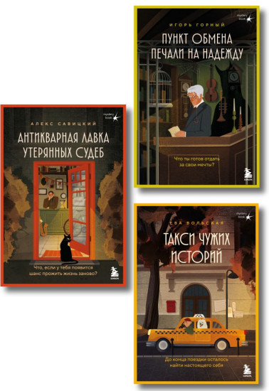 Антикварная лавка утерянных судеб. Такси чужих историй. Пункт обмена печали на надежду. Комплект из 3 книг