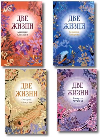 Две жизни. Части 1-4. Комплект из 4 книг