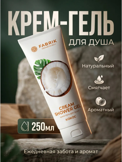 Крем-гель для душа «Кокос»