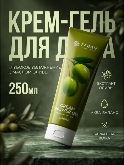 Крем-гель для душа «Олива»