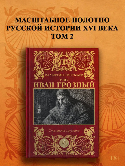 Иван Грозный. Том 2