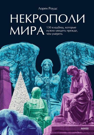 Некрополи мира. 130 кладбищ, которые нужно увидеть прежде, чем умереть