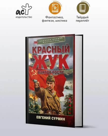 Красный Жук. Фактор роста