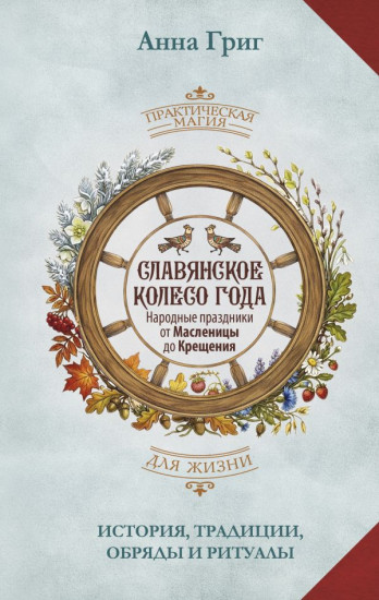 Славянское колесо года. Народные праздники от Масленицы до Крещения